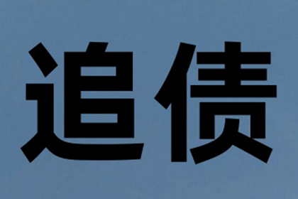 “人情债”难要回，法律途径来帮忙